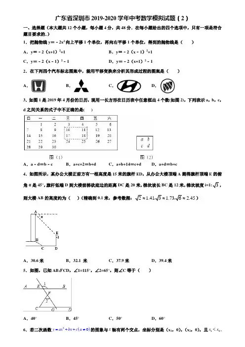 【附5套中考模拟试卷】广东省深圳市2019-2020学年中考数学模拟试题(2)含解析