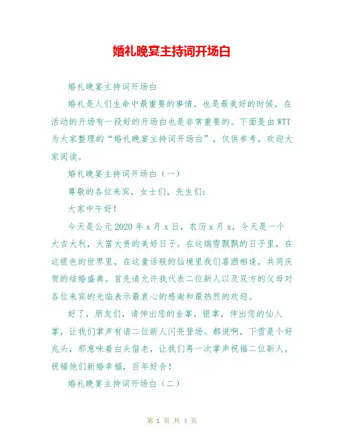 婚礼晚宴主持词开场白