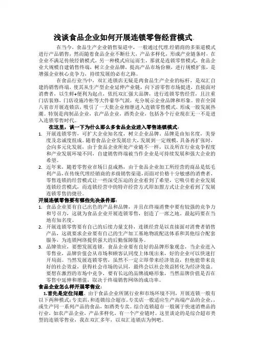 浅谈食品企业如何开展连锁零售经营模式