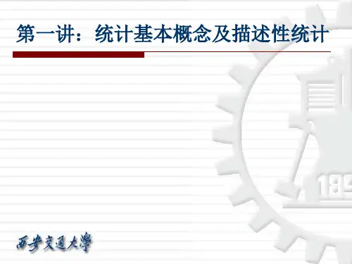 统计基本概念及描述性统计