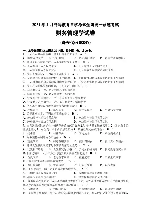 2021年04月自考00067财务管理学试题及答案