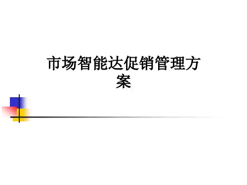 市场智能达促销管理方案