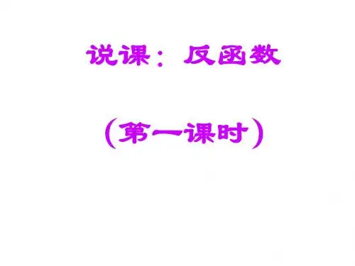 反函数说课(201909)