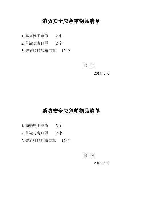 消防安全应急箱物品清单