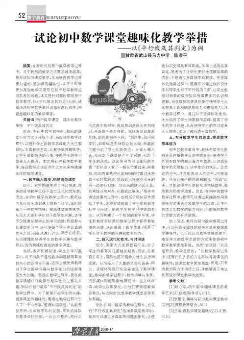 试论初中数学课堂趣味化教学举措——以《平行线及其判定》为例