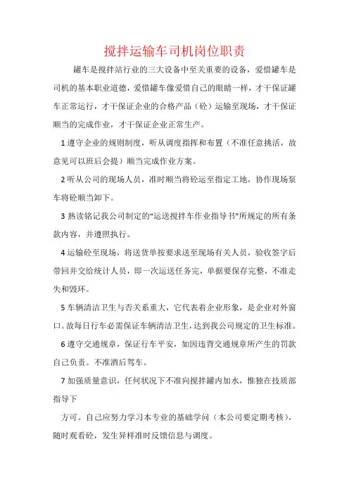搅拌运输车司机岗位职责