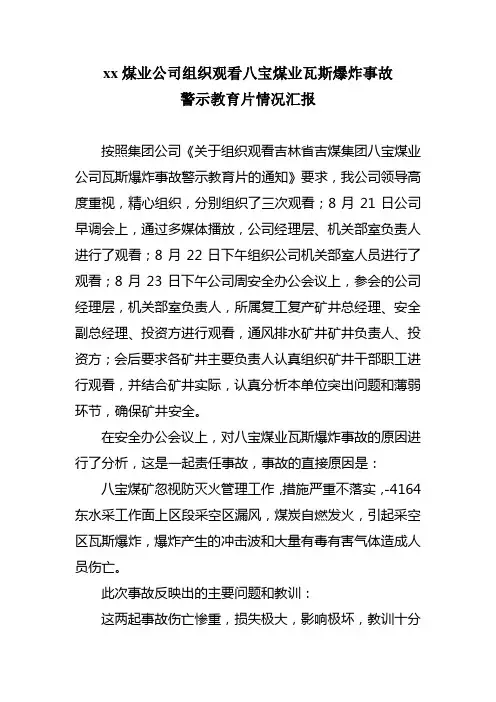XX煤业公司组织观看吉煤集团八宝煤业瓦斯爆炸事故警示教育片情况汇报