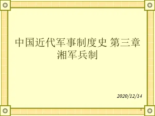 中国近代军事制度史 第三章 湘军兵制
