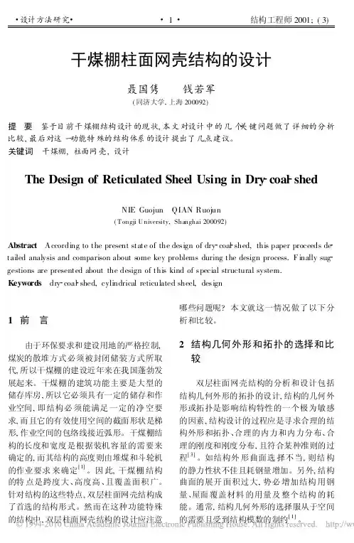 干煤棚柱面网壳结构的设计