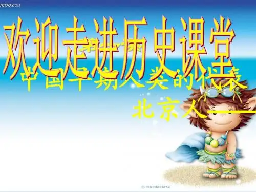 1课中国境内的早期人类