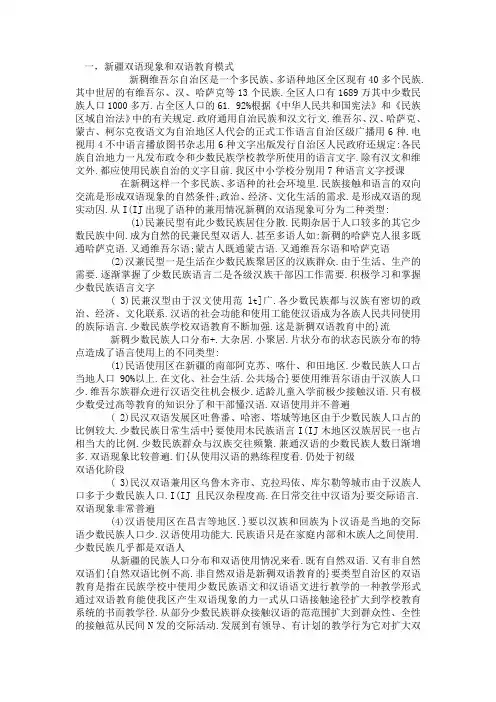 新疆双语现象和双语教育模式