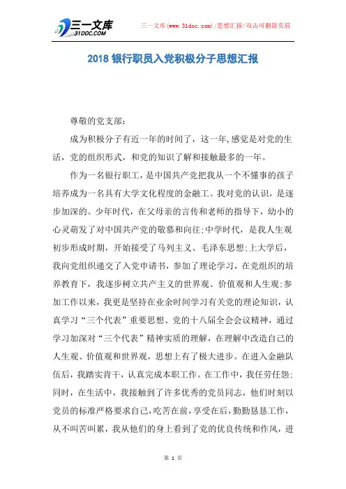 【思想汇报】2018银行职员入党积极分子思想汇报