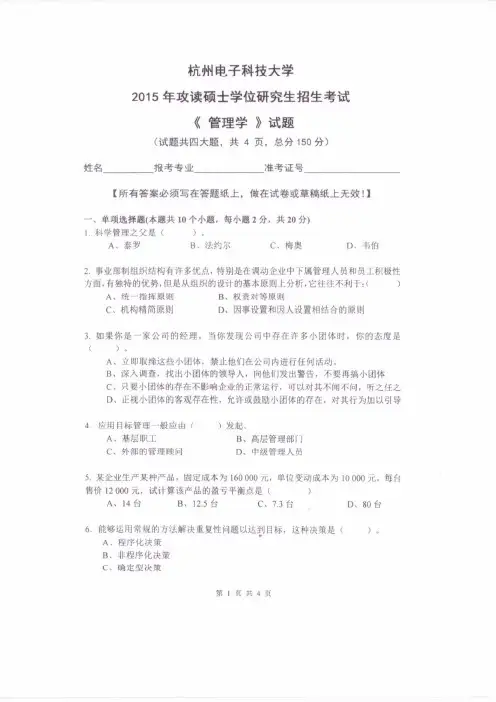杭州电子科技大学2015年《831管理学》考研专业课真题试卷