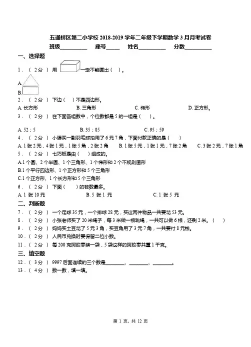 五通桥区第二小学校2018-2019学年二年级下学期数学3月月考试卷