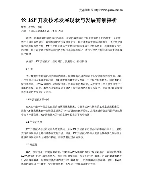 论JSP开发技术发展现状与发展前景探析