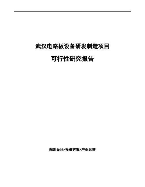 武汉电路板设备研发制造项目可行性研究报告