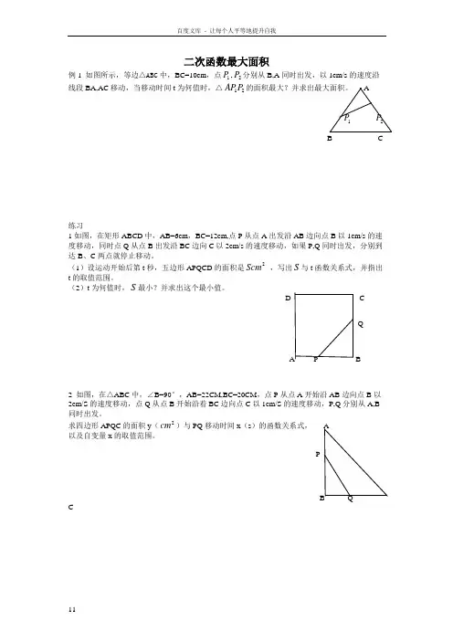 二次函数动点面积最值问题