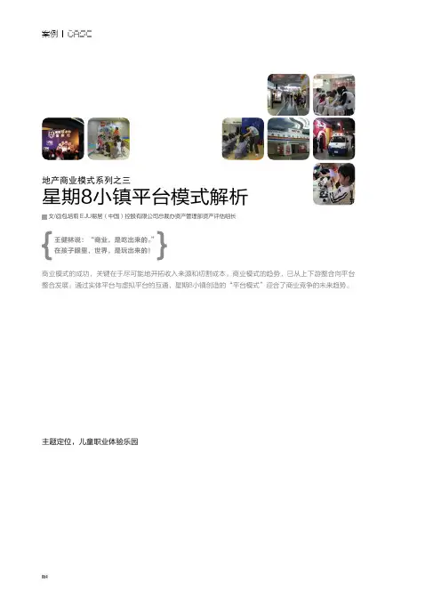 地产商业模式之星期八小镇平台解析
