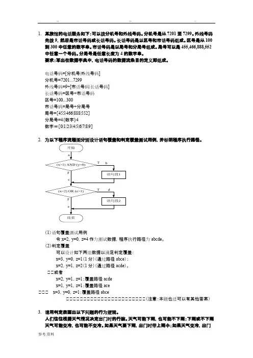 《软件工程》经典考试例题复习试题-重点知识点(含答案)