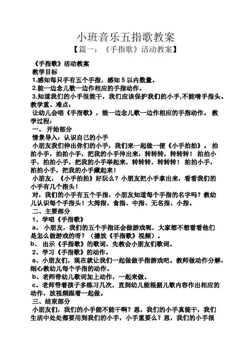 小班音乐五指歌教案 3