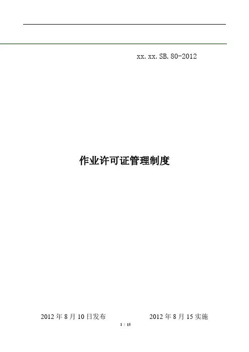 作业许可证管理制度 2