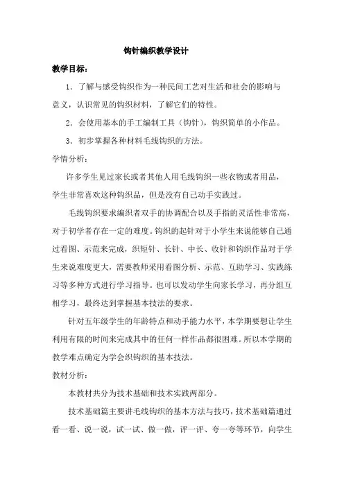 钩针编织教学设计