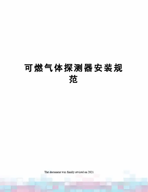可燃气体探测器安装规范 3
