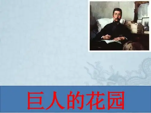 人教新课标版语文四年级上册：第9课《巨人的花园》(4)(36)