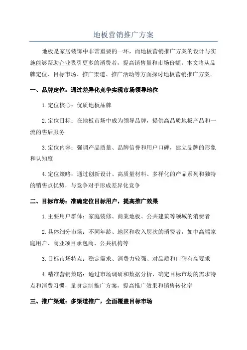 地板营销推广方案