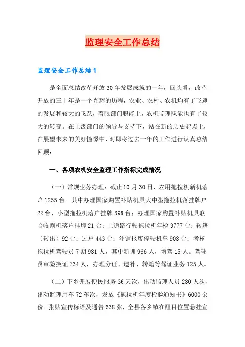 监理安全工作总结