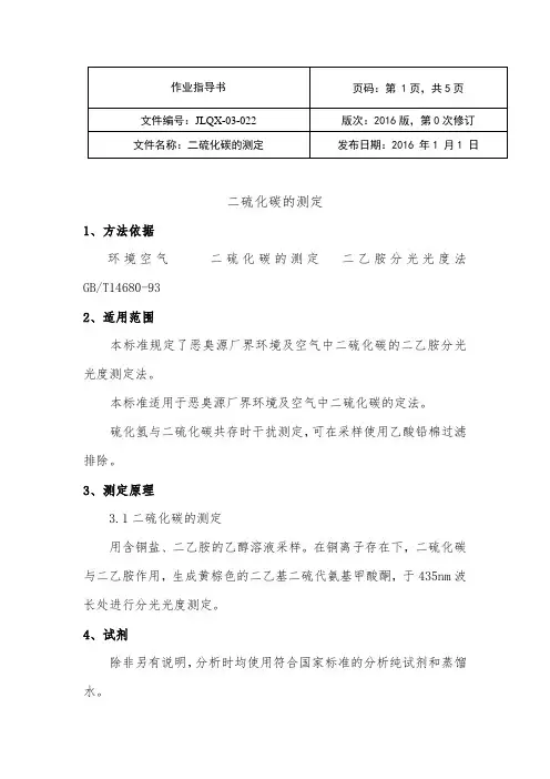 二硫化碳实验作业指导书