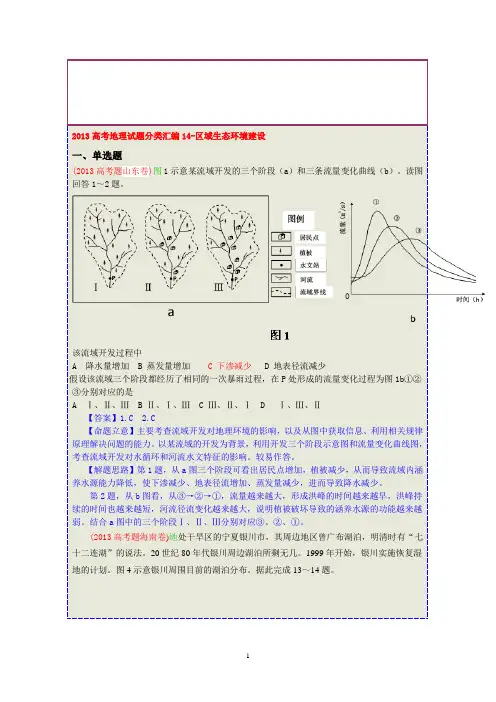 高考地理试题分类汇编14-区域生态环境建设