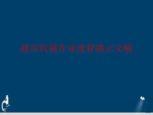 超市收银作业流程演示文稿