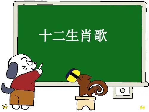 《十二生肖歌》PPT(上课用)