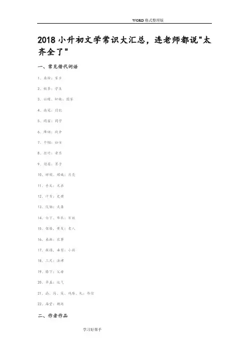 2018年小升初文学常识大汇总