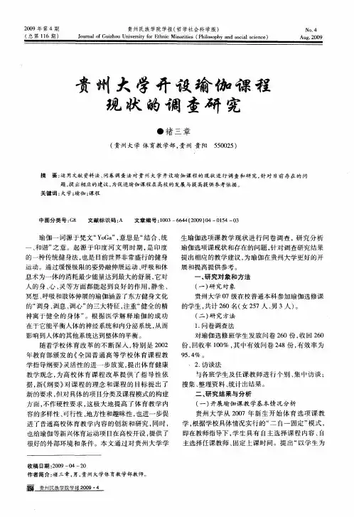 贵州大学开设瑜伽课程现状的调查研究