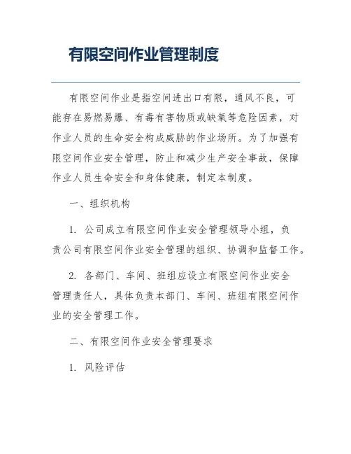 有限空间作业管理制度