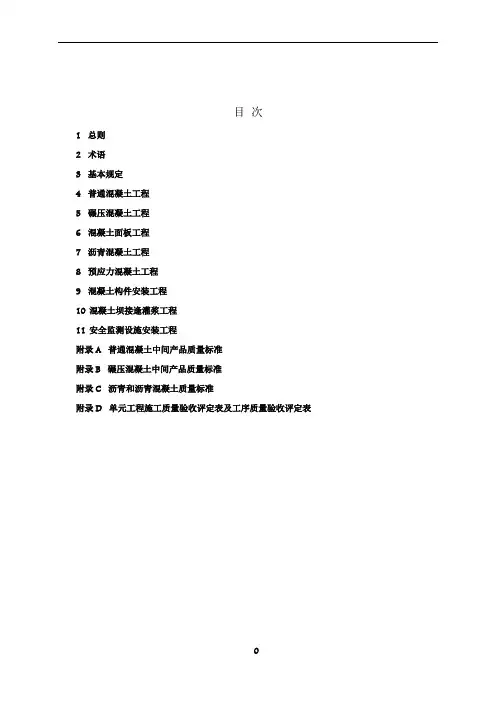 水利水电工程单元工程施工质量验收评定标准—混凝土工程