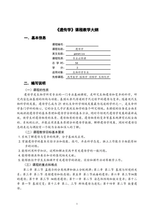 遗传学教学大纲 2
