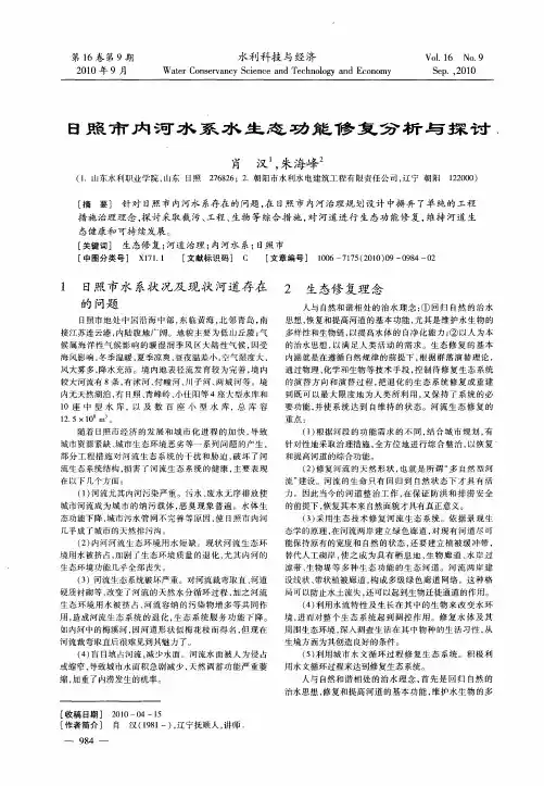 日照市内河水系水生态功能修复分析与探讨