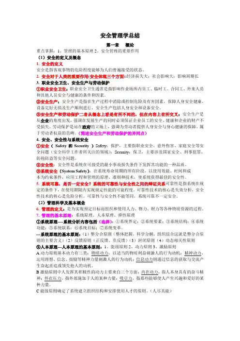 安全管理学总结整理