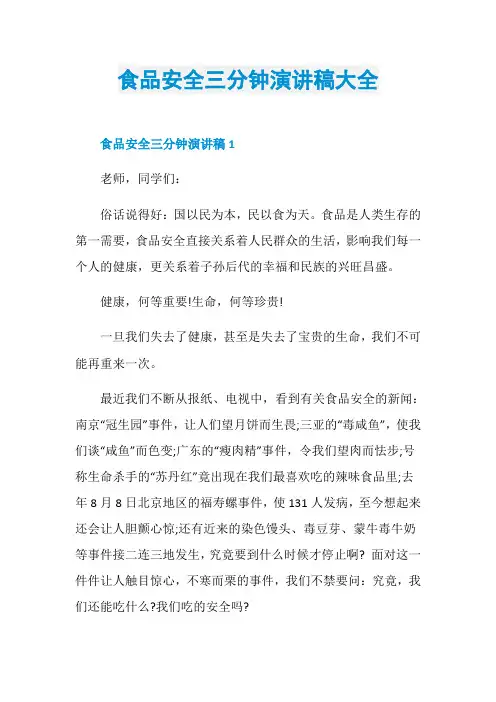 食品安全三分钟演讲稿大全