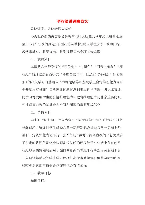 平行线说课稿范文