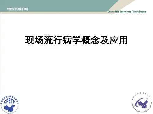 现场流行病学ppt课件