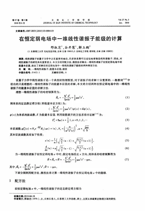 在恒定弱电场中一维线性谐振子能级的计算