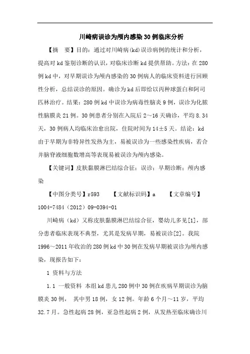川崎病误诊为颅内感染30例临床分析论文