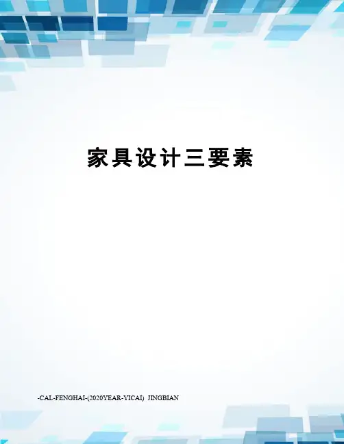 家具设计三要素