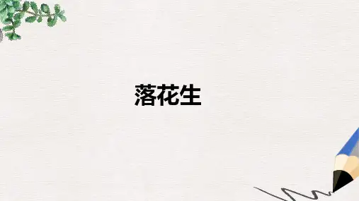 六年级语文下册《落花生》课件2 长春版