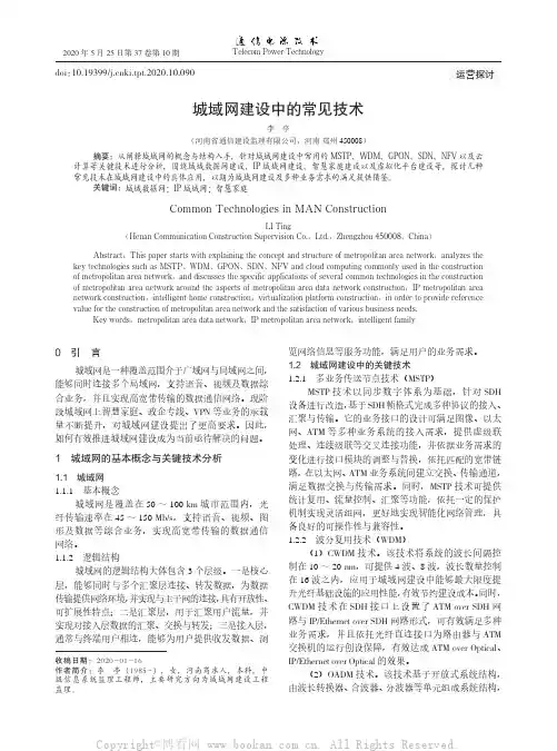 城域网建设中的常见技术