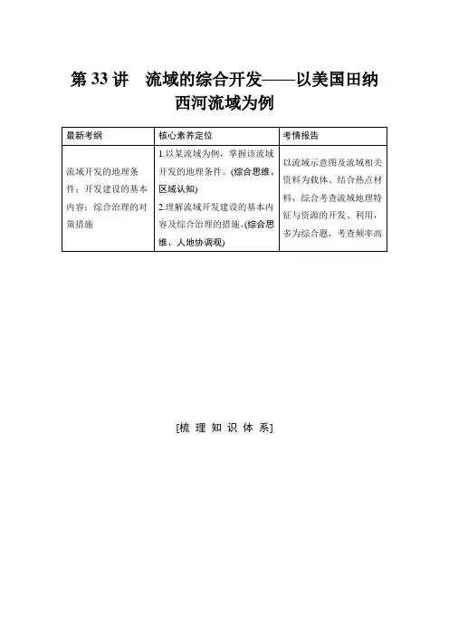 高考人教版地理总复习：区域可持续发展第十四单元  区域自然资源综合开发利用33 流域的综合开发